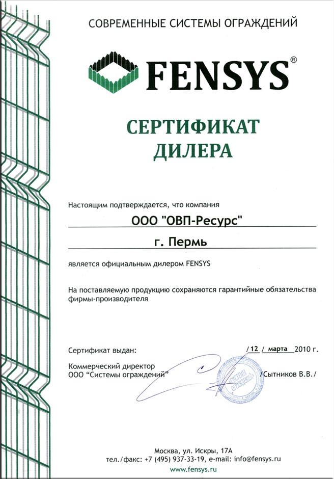сертификат дилера ООО ОВП-Ресурс